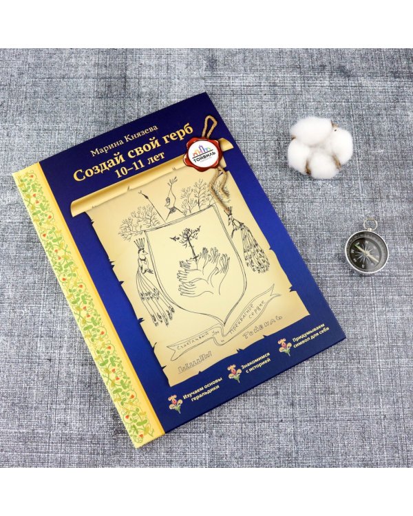 Создай свой герб. 10-11 лет