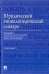Юридический энциклопедический словарь
