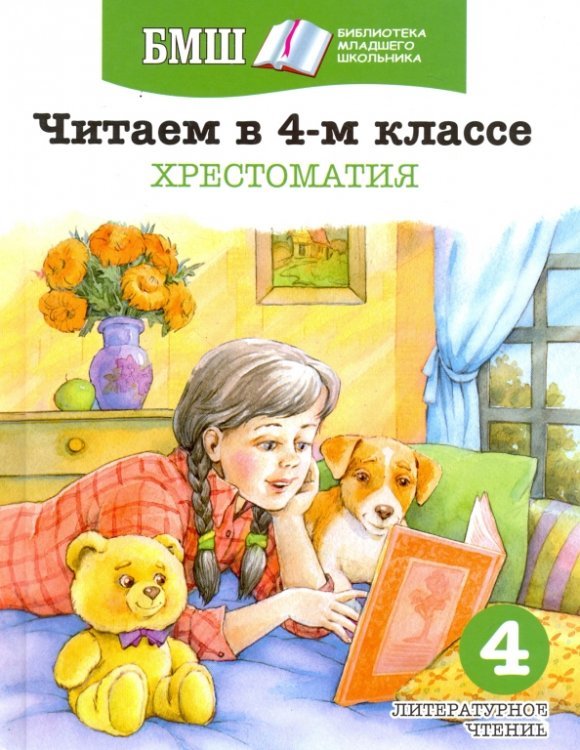 Читаем в 4 классе. Хрестоматия. Пособие для начальной школы