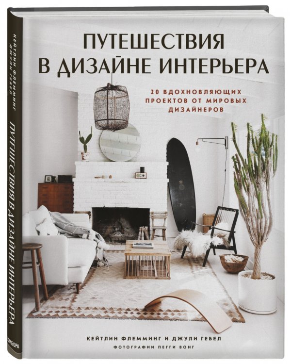 Путешествия в дизайне интерьера. 20 вдохновляющих проектов от мировых дизайнеров