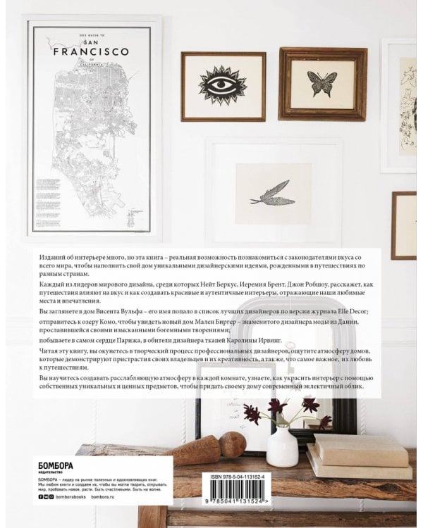 Путешествия в дизайне интерьера. 20 вдохновляющих проектов от мировых дизайнеров