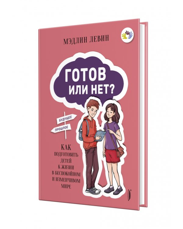 Готов или нет? Как подготовить детей к жизни в беспокойном и изменчивом мире