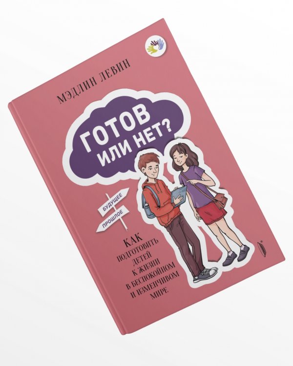 Готов или нет? Как подготовить детей к жизни в беспокойном и изменчивом мире