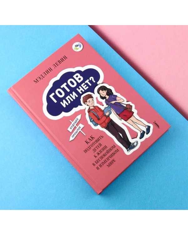 Готов или нет? Как подготовить детей к жизни в беспокойном и изменчивом мире