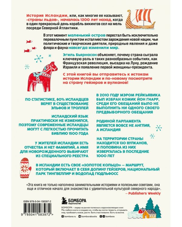 Как Исландия изменила мир. Большая история маленького острова