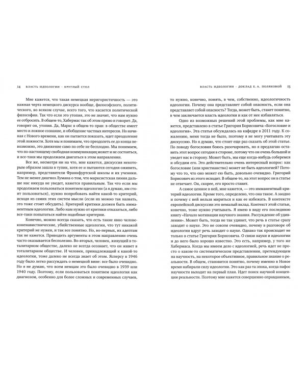 Идеология. Истоки, вызовы, альтернатива. Доклады доцента СФИ доктора философии Е.А. Поляковой