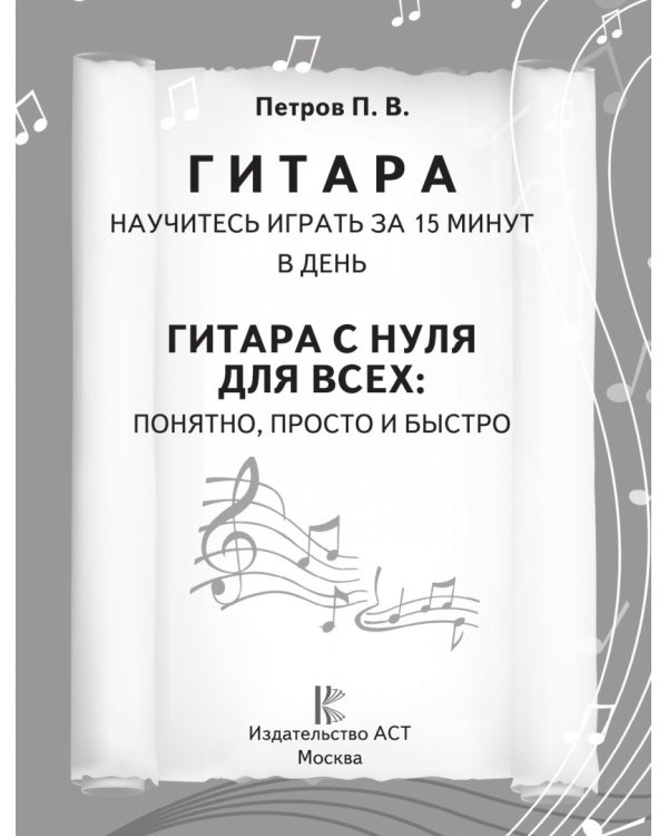 Гитара. Научитесь играть за 15 минут в день