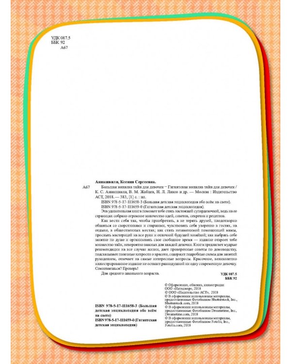 Большая копилка тайн для девочек