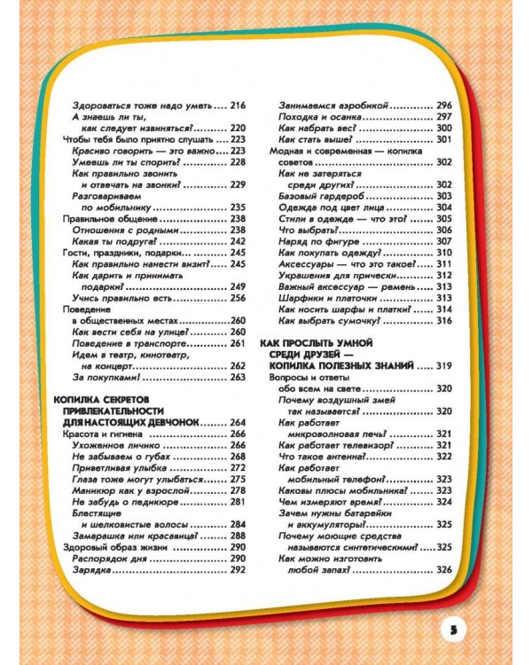 Большая копилка тайн для девочек