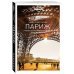 Париж. Путеводитель (+ карта)