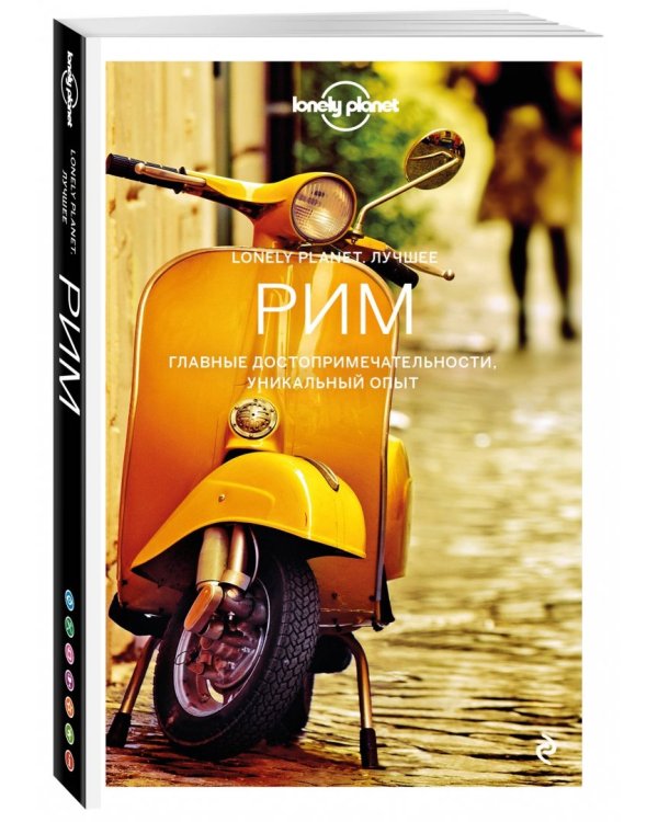 Рим. Путеводитель (+ карта)