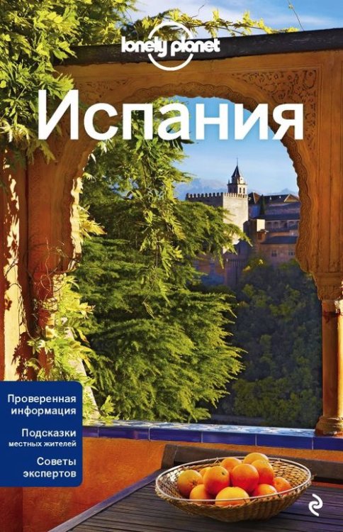 Испания. Путеводитель (+ карта)
