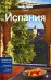 Испания. Путеводитель (+ карта)