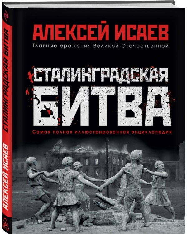 Сталинградская битва. Самая полная иллюстрированная энциклопедия
