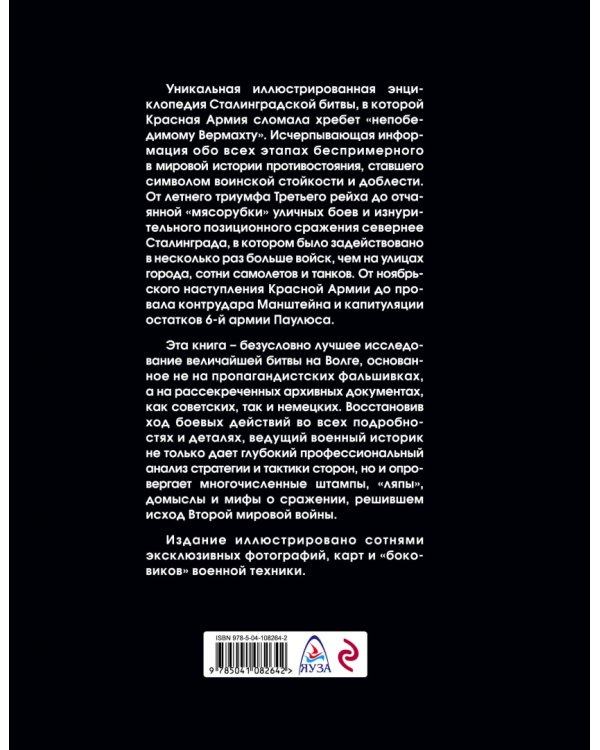 Сталинградская битва. Самая полная иллюстрированная энциклопедия