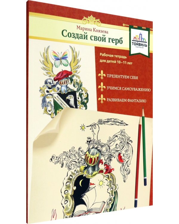 Создай свой герб. 10-11 лет. Рабочая тетрадь