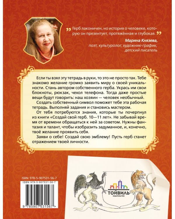 Создай свой герб. 10-11 лет. Рабочая тетрадь
