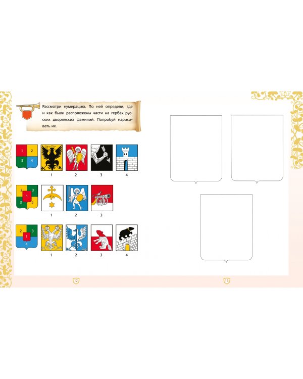 Создай свой герб. 10-11 лет. Рабочая тетрадь