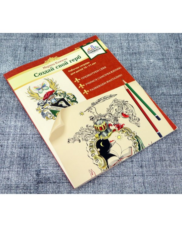 Создай свой герб. 10-11 лет. Рабочая тетрадь