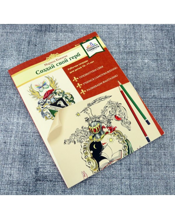 Создай свой герб. 10-11 лет. Рабочая тетрадь