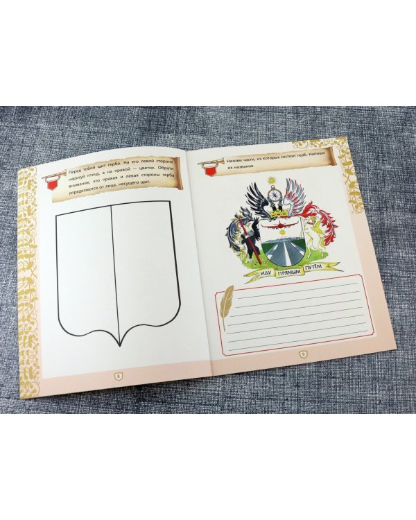 Создай свой герб. 10-11 лет. Рабочая тетрадь