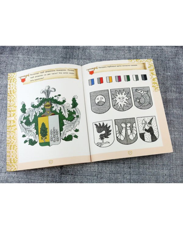 Создай свой герб. 10-11 лет. Рабочая тетрадь