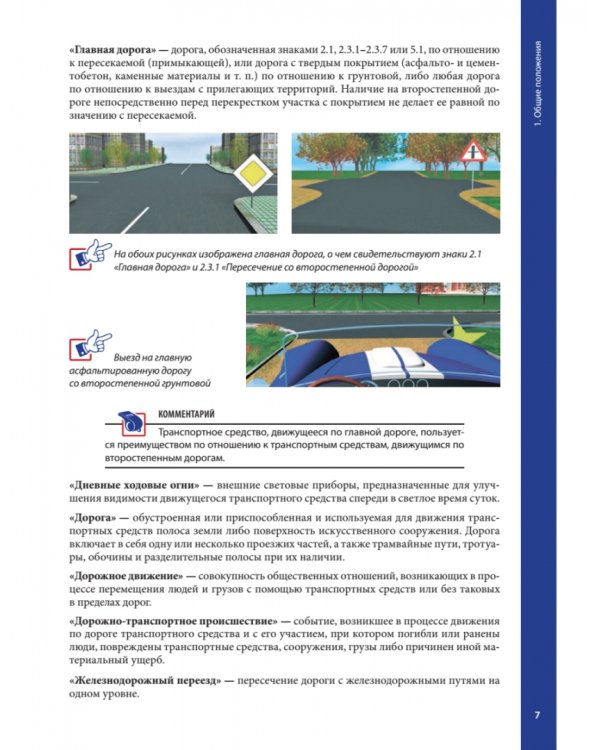 Правила дорожного движения 2023 с примерами и комментариями