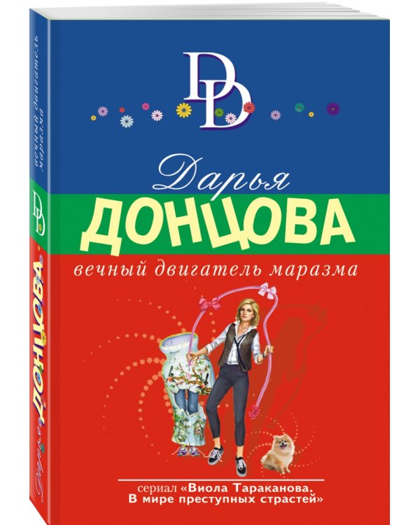 Вечный двигатель маразма