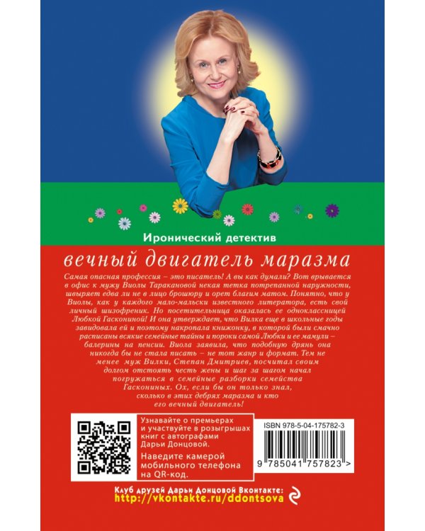 Вечный двигатель маразма