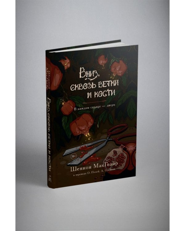 Вниз, сквозь ветки и кости 