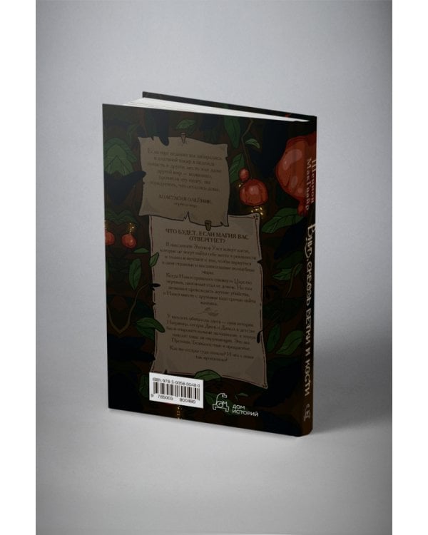 Вниз, сквозь ветки и кости 