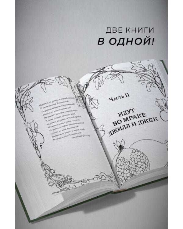 Вниз, сквозь ветки и кости 