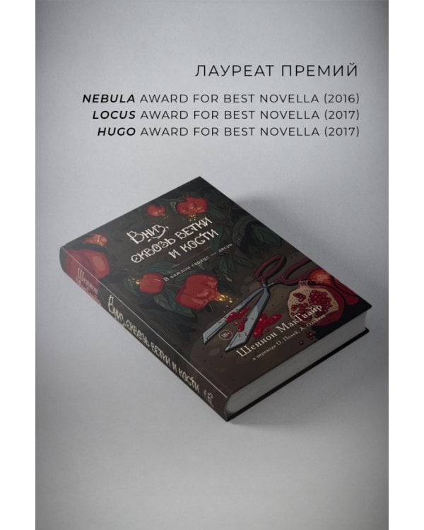 Вниз, сквозь ветки и кости 