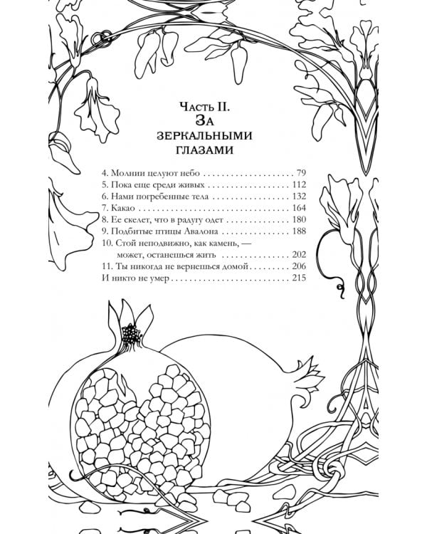 Вниз, сквозь ветки и кости 