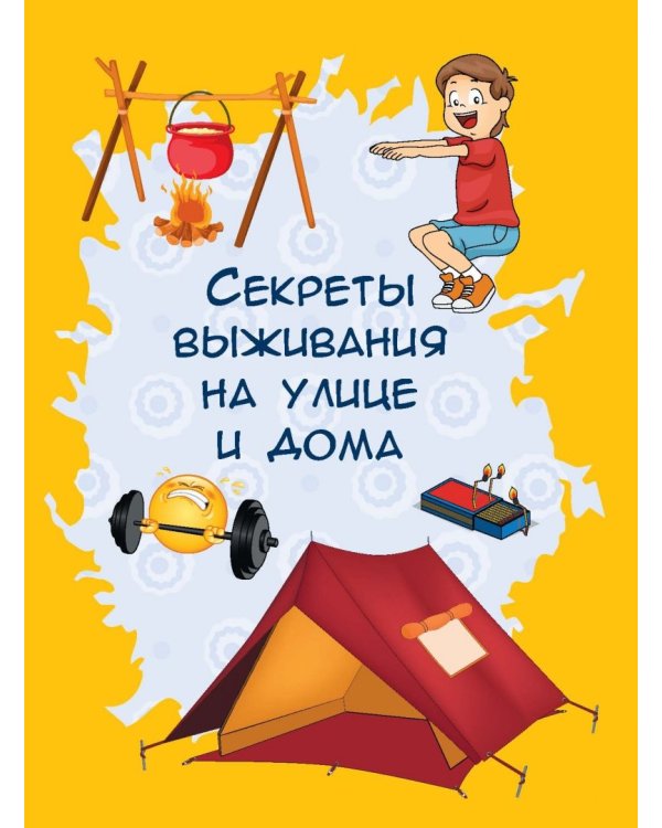 Большая копилка тайн для мальчиков