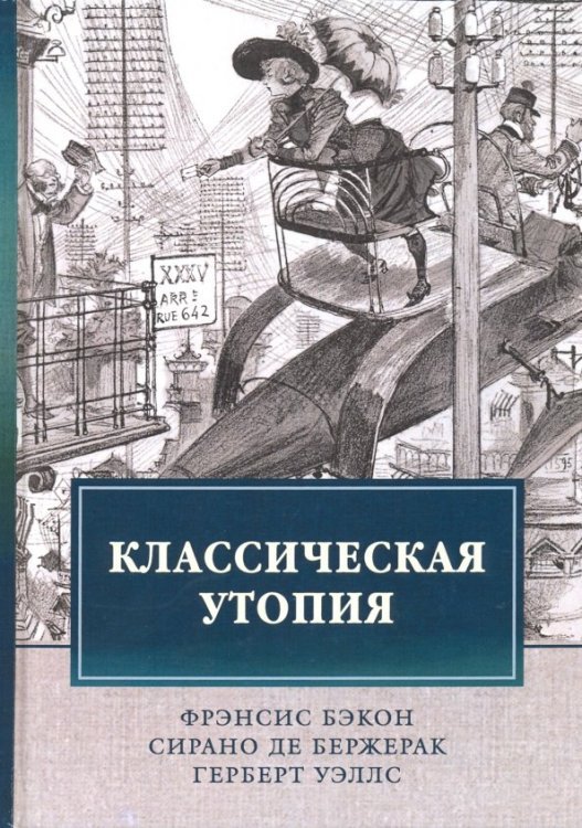 Классическая утопия
