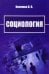Социология. Учебно-методическое пособие