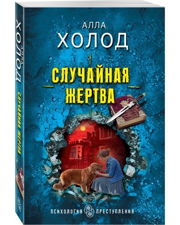 Случайная жертва