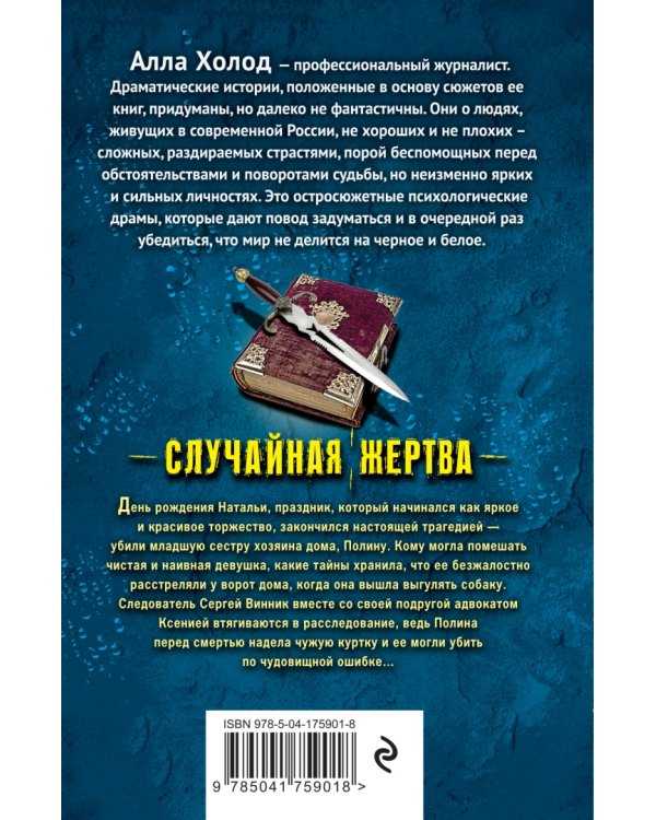 Случайная жертва