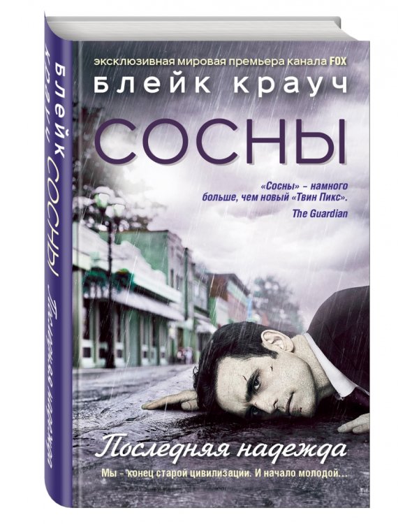 Сосны. Последняя надежда