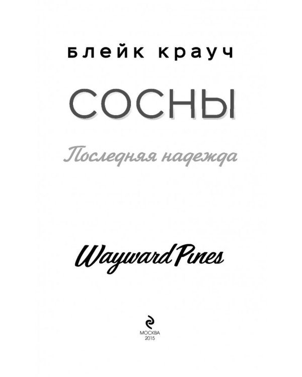 Сосны. Последняя надежда