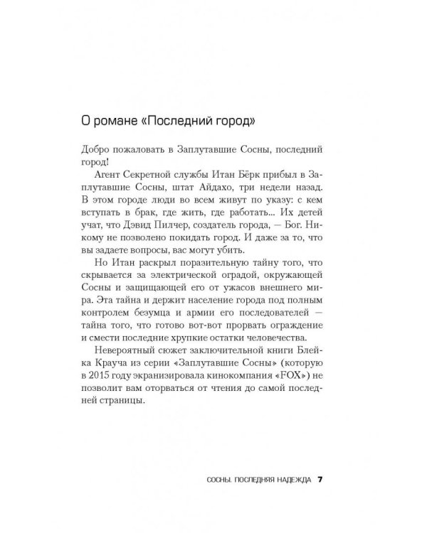 Сосны. Последняя надежда