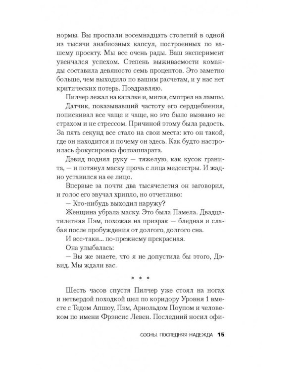 Сосны. Последняя надежда