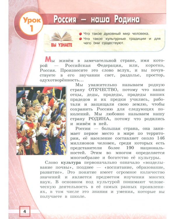 Основы религиозных культур народов России. 4 класс. Учебник