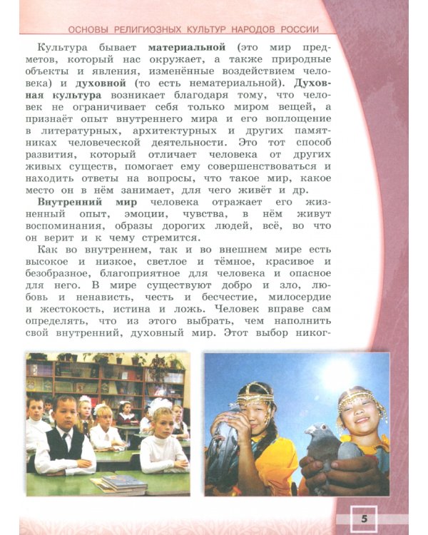 Основы религиозных культур народов России. 4 класс. Учебник