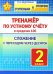 Тренажёр по устному счёту в пределах 100. Сложение с переходом через десяток. 2 класс