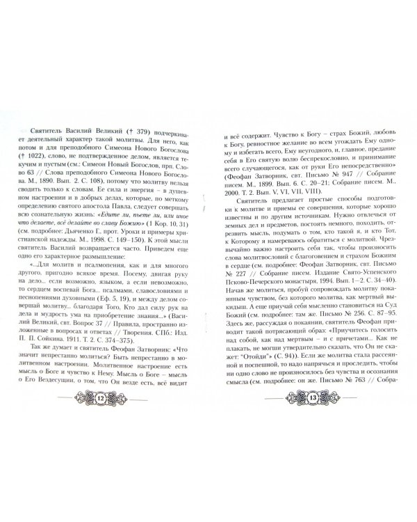О молитве. Как молиться современному человеку