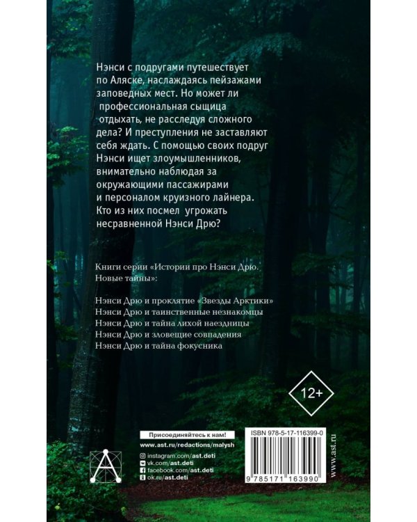 Нэнси Дрю и таинственные незнакомцы