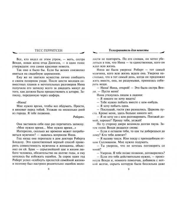 Телохранитель для невесты