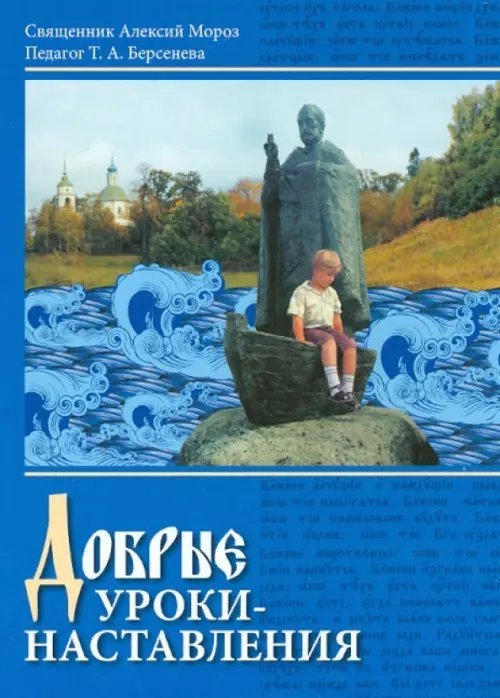 Добрые уроки - наставления. Учебное пособие для 4-5 классов по курсу "Основы православной культуры"